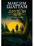 Максим Шаттам - Сердце Земли