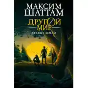 Постер книги Сердце Земли