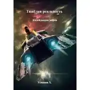 Постер книги Калейдоскоп миров