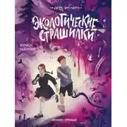 Постер книги Экологические страшилки