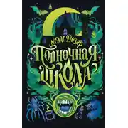 Постер книги Полночная школа