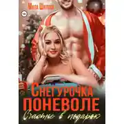 Постер книги Снегурочка поневоле. Счастье в подарок