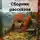 Наталья Зуева - Планета Земля. Сборник рассказов