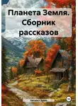 Наталья Зуева - Планета Земля. Сборник рассказов
