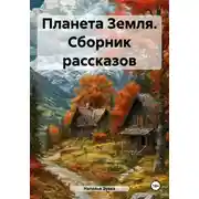 Постер книги Планета Земля. Сборник рассказов