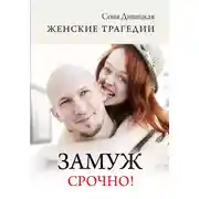 Постер книги Замуж срочно!