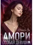 Ольга Ли - Амори. Особая девушка
