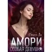 Постер книги Амори. Особая девушка