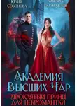 Юлия Созонова - Академия Высших Чар. Проклятый принц для некромантки
