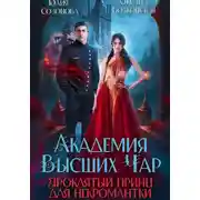 Постер книги Академия Высших Чар. Проклятый принц для некромантки