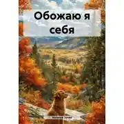Постер книги Обожаю я себя