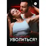 Постер книги Уволиться? Жениться!