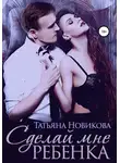 Татьяна Новикова - Сделай мне ребенка
