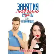 Постер книги Занятия любовью для начинающих