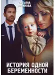 Татьяна Новикова - История одной беременности