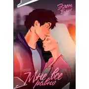 Постер книги Мне всё равно