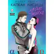 Постер книги Капкан для Лисицы (Клеймо Амарока)