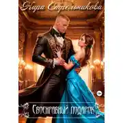 Постер книги Своенравный подарок