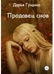 Дарья Гущина - Продавец снов