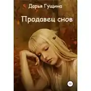 Постер книги Продавец снов