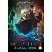 Постер книги Запретное. Любовь без границ