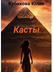 Юлия Кубикова - Касты