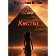Постер книги Касты