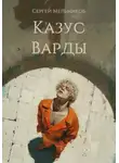 Сергей Мельников - Казус Варды