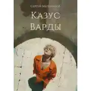 Постер книги Казус Варды