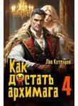 Лев Котляров - Как достать архимага 4