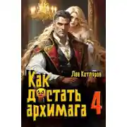 Постер книги Как достать архимага 4