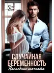 Кэти Свит - Случайная беременность. Наследник магната
