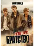 Никита Киров - Новое дело