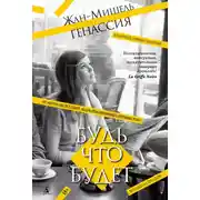 Постер книги Будь что будет