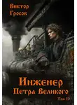 Виктор Гросов - Инженер Петра Великого 10