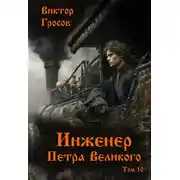 Постер книги Инженер Петра Великого 10