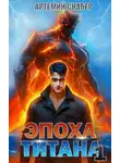Артемий Скабер - Эпоха Титана