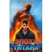 Постер книги Эпоха Титана