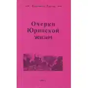 Постер книги Очерки Юринской жизни