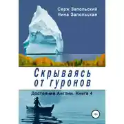 Постер книги Скрываясь от гуронов