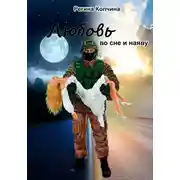 Постер книги Любовь во сне и наяву