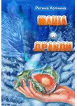 Регина Колчина - Маша и дракон