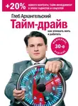 Глеб Архангельский - Тайм-драйв. Как успевать жить и работать