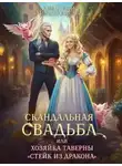 Анастасия Милославская - Скандальная свадьба, или Хозяйка таверны Стейк из дракона