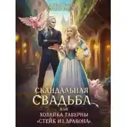 Постер книги Скандальная свадьба, или Хозяйка таверны Стейк из дракона