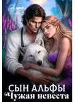 Алана Ли - Сын Альфы. Чужая невеста
