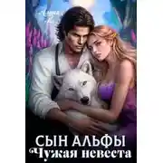 Постер книги Сын Альфы. Чужая невеста