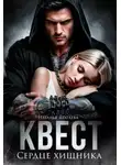 Наталья Шагаева - Квест. Сердце хищника