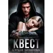 Постер книги Квест. Сердце хищника