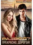 Евгения Серпента - Развод? Прекрасно, дорогой!